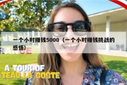 一个小时赚钱5000（一个小时赚钱挑战的感悟）