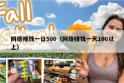 网络赚钱一日500（网络赚钱一天100以上）