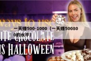 一天赚500-1000（一天赚500800的水平）
