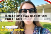 网上接单干活的平台app（网上接单干活的平台属于什么行业）