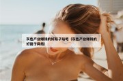 灰色产业赚钱的好路子贴吧（灰色产业赚钱的好路子网络）