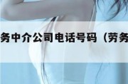 附近的劳务中介公司电话号码（劳务中介咨询电话）