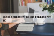 可以网上接单的工作（可以网上接单的工作平台）