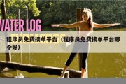 程序员免费接单平台（程序员免费接单平台哪个好）