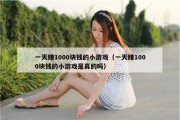 一天赚1000块钱的小游戏（一天赚1000块钱的小游戏是真的吗）
