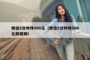 微信5分钟挣500元（微信5分钟挣500元刷视频）