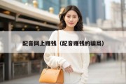 配音网上赚钱（配音赚钱的骗局）