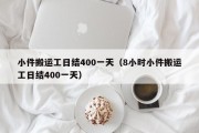 小件搬运工日结400一天（8小时小件搬运工日结400一天）