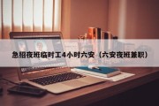 急招夜班临时工4小时六安（六安夜班兼职）