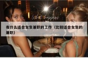 有什么适合女生兼职的工作（比较适合女生的兼职）