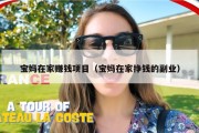 宝妈在家赚钱项目（宝妈在家挣钱的副业）