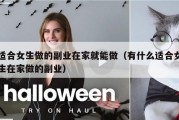 适合女生做的副业在家就能做（有什么适合女生在家做的副业）