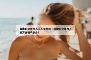 自由职业者月入三万交税吗（自由职业者月入三万交税吗多少）