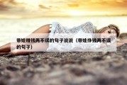 带娃赚钱两不误的句子说说（带娃挣钱两不误的句子）