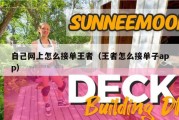 自己网上怎么接单王者（王者怎么接单子app）