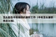 怎么能在手机挣钱的兼职工作（手机怎么兼职挣点小钱）
