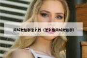 同城微信群怎么找（怎么搜同城微信群）