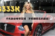 手机副业赚零花钱（手机赚稳定的副业）