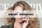 做兼职图片（做兼职图片侵权）