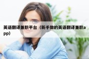 英语翻译兼职平台（新手做的英语翻译兼职app）
