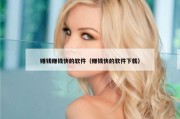 赚钱赚钱快的软件（赚钱快的软件下载）