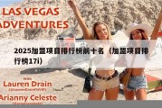 2025加盟项目排行榜前十名（加盟项目排行榜17i）