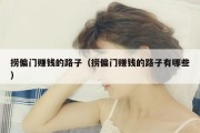 捞偏门赚钱的路子（捞偏门赚钱的路子有哪些）
