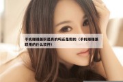 手机赚赚兼职是真的吗还是假的（手机赚赚兼职用的什么软件）