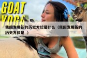 我国发展新的历史方位是什么（我国发展新的历史方位是  ）