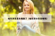 哈尔滨生意太难做了（哈尔滨小生意赚钱）