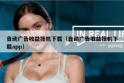 自动广告收益挂机下载（自动广告收益挂机下载app）