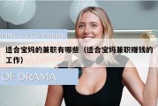 适合宝妈的兼职有哪些（适合宝妈兼职赚钱的工作）