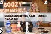 网络兼职日赚3000被骗怎么办（网络兼职日入300 骗局）