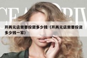开两元店需要投资多少钱（开两元店需要投资多少钱一家）