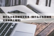 做什么小生意赚钱又简单（做什么小生意赚钱又简单网上赚钱）
