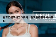 有专门招孕妇工作的吗（有没有招聘孕妇的兼职）