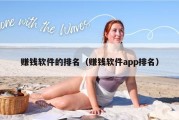 赚钱软件的排名（赚钱软件app排名）