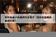 农村未来10大暴利行业辈子（农村不起眼的暴利行业）
