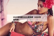 2025宝妈群500人微信群（2021年宝妈群）