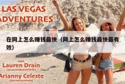 在网上怎么赚钱最快（网上怎么赚钱最快最有效）