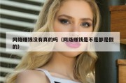 网络赚钱没有真的吗（网络赚钱是不是都是假的）