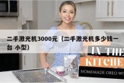 二手激光机3000元（二手激光机多少钱一台 小型）
