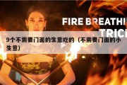 9个不需要门面的生意吃的（不需要门面的小生意）