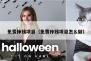 免费挣钱项目（免费挣钱项目怎么做）
