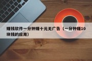 赚钱软件一分钟赚十元无广告（一分钟赚10块钱的应用）