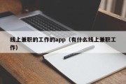 线上兼职的工作的app（有什么线上兼职工作）
