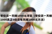 零投资一天赚1000元项目（零投资一天赚1000真正0投资每天赚1000元方法）