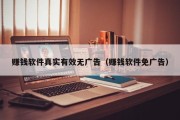 赚钱软件真实有效无广告（赚钱软件免广告）