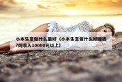 小本生意做什么最好（小本生意做什么好赚钱?纯收入10000元以上）