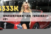 宝妈的自我介绍简单一点的（宝妈自我简介50字）